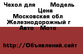 Чехол для UTV › Модель ­ Yamaha Rhino › Цена ­ 10 000 - Московская обл., Железнодорожный г. Авто » Мото   